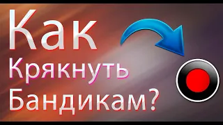 Как крякнуть бандикам? | Гайд по бандикаму #2