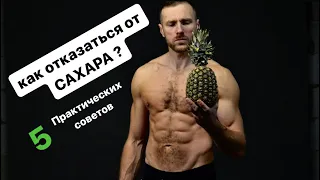 Как отказаться от сахара?