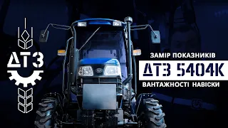 Замір показників вантажності навіски трактора ДТЗ 5404К