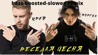ВЕСЁЛАЯ ПЕСНЯ bass boosted -slowed  remix Егор Крид FEAT MORGENSHTERN