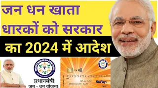 Pradhan Mantri Jan Dhan Yojna 2024 l PMJY जनधन खाता  धारकों को 2024 में सरकार का बहुत बड़ा निर्देश