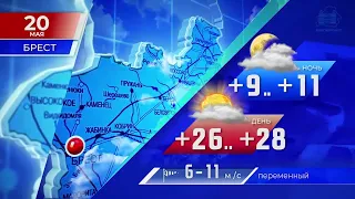 Видеопрогноз погоды по областным центрам Беларуси на 20 мая 2022 года