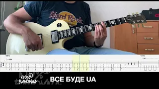 100% BAVOVNA - Все буде UA (як грати, таби)