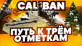 CALIBAN I БАБАХА 8-ГО УРОВНЯ В ДЕЙСТВИИ ¯_(ツ)_/¯ I ТРИ ОТМЕТКИ ЗА ОДИН ДЕНЬ ( 2 СТРИМА)