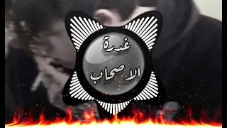 جديد التيجا 🔥 غدرة الاصحاب 2023 مفتاح التاجوري