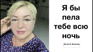 Я бы пела тебе всю ночь, Наталья Рассказова, автор Н. Власова