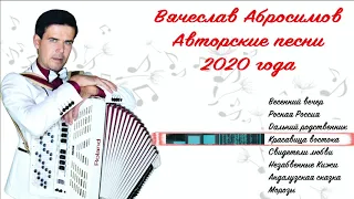 Вячеслав Абросимов - Авторские песни 2020 года