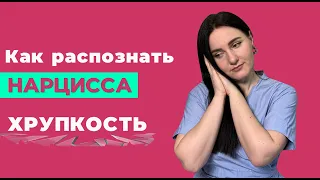 Бедный несчастный нарцисс - жалеть или ненавидеть?