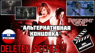 Обитель зла (2002) - Альтернативная концовка (RUS) / Deleted scenes