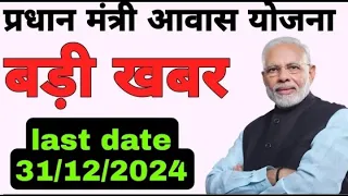 pradhanmantri awas yojna 31 December 2024 pm home loan subsidy scheme in hindi #fulldetails |Digital