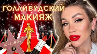 Как сделать голливудский макияж? | Стрелки и красные губы | Пошаговый урок для начинающих