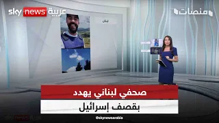 صحفي لبناني يهدد بقصف إسرائيل ويتجاوز الميثاق المهني| #منصات