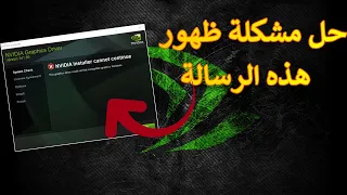 حل مشكلة تحديث كرت الشاشة و ظهور رسالة الخطأ | بدون برامج و مضمونة 100%