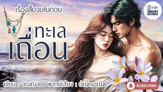 เรื่องสั้นจบในตอน | ทะเลเถื่อน  #นิยายรัก # นิยายโรแมนติก #นิยายเสียง