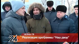 В Набережных Челнах началась реализация республиканской программы “Наш двор”