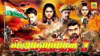 Jai Hind 3 Exclusive Tamil Dubbed Full Police Crime Movie | Yandamuri, Chirashree | HD Movies