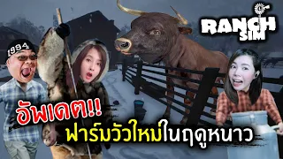 อัพเดต!! ฟาร์มวัวใหม่ในฤดูหนาว #19 | Jubjang Ft. zbing, eva, mikey