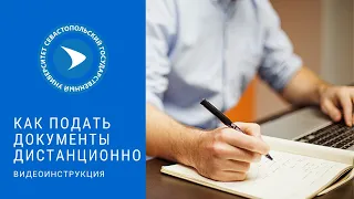 Как подать документы в СевГУ дистанционно