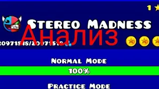 Как новичок видет STEREO MADNESS анализ уровня STEREO MADNESS NООB