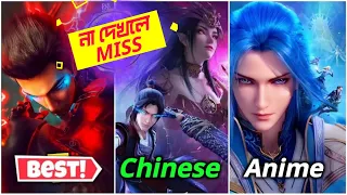 মারাত্মক ৭টি চাইনিজ এনিমি 🔥 Top 7 Chinese 3D Anime Donghua