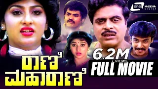 Rani Maharani – ರಾಣಿ ಮಹಾರಾಣಿ | Kannada Full Movie | Ambarish | Malashree | Family Movie