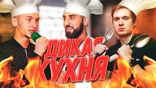 ДИКАЯ КУХНЯ -  BEAV!SE vs SAH4RCOREJZ