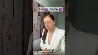 Рак ♋️ / Рыбы ♓️