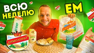 Всю неделю ем продукты ЕРМОЛИНО!