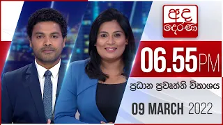 අද දෙරණ 6.55 ප්‍රධාන පුවත් විකාශය - 2022.03.09 | Ada Derana Prime Time News Bulletin