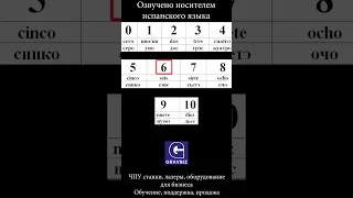 Счет от 1 до 10 на испанском языке КОРОТКО и БЕЗ ЛИШНЕЙ БОЛТОВНИ!