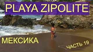 Мексика. Сиполите. Обзор  тихоокеанского пляжа деревни Zipolite штат Оахака.Часть 19.