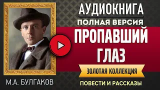 ПРОПАВШИЙ ГЛАЗ БУЛГАКОВ М.А. - аудиокнига, слушать аудиокнига, аудиокниги, онлайн аудиокнига слушать