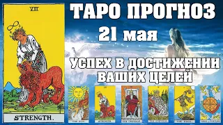 🌟 Таро Карта дня ✨ Таро прогноз на 21 мая 💫  Для всех знаков 💫 Рунный прогноз