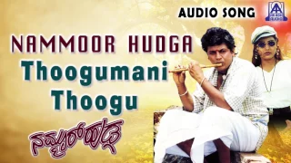 Nammoor Huduga | "Thoogumani Thoogu" Audio Song | Shiva Rajkumar,Shruthi | Akash Audio