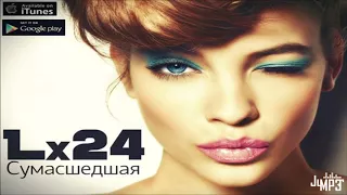 Lx24 – Сумасшедшая 720p HD