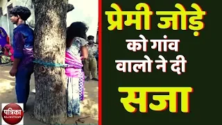 Udaipur: घर से भाग जाने पर प्रेमी जोड़े को गांव वालो ने दी ये सजा - Rajasthan Patrika