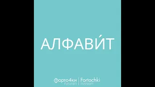 Алфавит/Russian alphabet