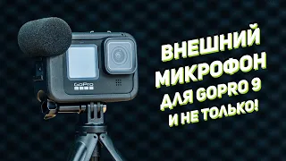 Media Mod для GoPro Hero 9 | Обзор, тест микрофона |  Как улучшить качество звука на GoPro?