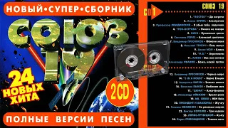 СОЮЗ 19 - Полные версии песен 2CD - Музыкальный сборник популярных песен - 1997г