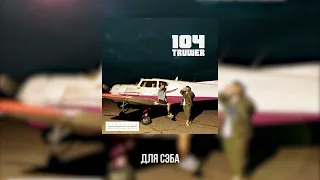 104 & Truwer - Для Сэба [Official Lyric Video]