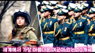 (real tv)세계에서 가장 아름다운 여군이 있는 10개국 - 10 Countries with the most beautiful soldiers in the world!