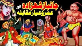 Jaanbaaz Shahzada Aur Umro Ayyar Muqabla Purasraar Jadui Kahani || Urdu Adventure Horror Story Ep 5