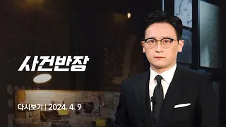 [다시보기] 사건반장｜'임시 알바'가 거액 도둑질…대담한 수법 '충격' (24.4.9) / JTBC News