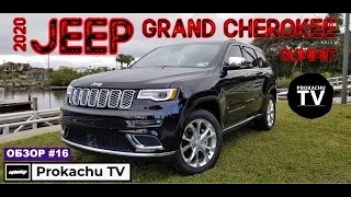 Jeep Grand Cherokee Summit 2020 Обзор #16 | Джип Гранд Чероки