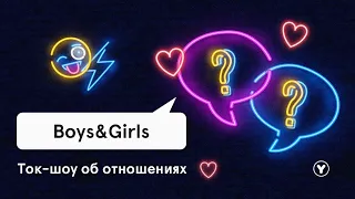 BOYS & GIRLS | ток шоу об отношениях | специальный гость - Александр Гудков