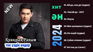 Қуандық Рахым Лучший хиты Полный альбом 2024 || Лучшие песни Коллекция Қуандық Рахым 2024