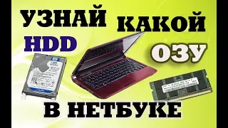 Какая оперативная память и жесткий диск на нетбуке