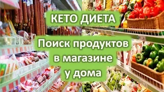 Кето Диета. Продукты в магазине у дома. Что можно на кето?