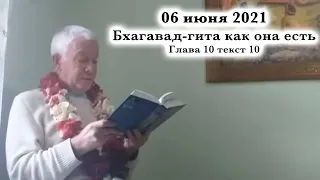 06 июня 2021 Бхагавад-гита как она есть. Глава 10, текст 10