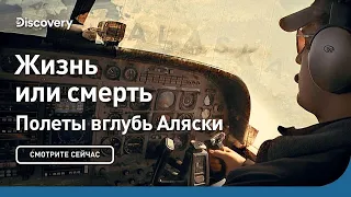 Жизнь или смерть | Полеты вглубь Аляски | Discovery